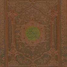 قرآن کریم عثمان طه (گلاسه،ترمو،پلدار،پلاکدار،باجعبه)
