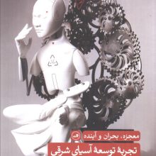 تجربه توسعه آسیای شرقی (معجزه،بحران و آینده)