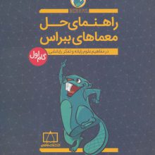راهنمای حل معماهای ببراس (گام اول)،(در مفاهیم علوم رایانه و تفکر رایانشی)