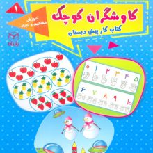 کاوشگران کوچک 1 (کتاب کار پیش دبستان:آموزش مفاهیم و اعداد)