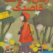 زمان به وقت قاصدک
