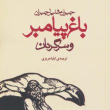 باغ پیامبر و سرگردان