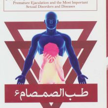 طب الصمصام 6 (انزال زودرس و مهمترین بیماریهای دستگاه تناسلی مردان و زنان)