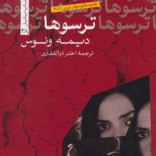 ترسوها (کتاب بابل28)