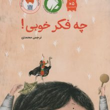 چه فکر خوبی! (گلاسه)