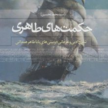 حکمت های طاهری (شرح ادبی و عرفانی دو بیتی های بابا طاهر همدانی)
