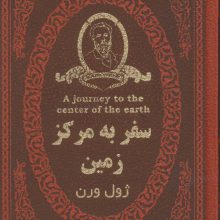 سفر به مرکز زمین (چرم،لب طلایی)