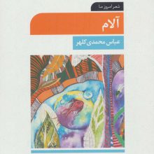 آلام (شعر امروز ما)