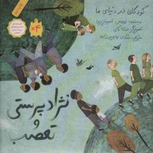 کودکان در دنیای ما (نژاد پرستی و تعصب)،(گلاسه)