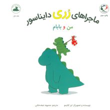 ماجراهای رری دایناسور (من و بابام)،(گلاسه)