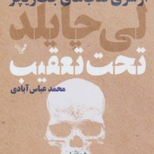 کتاب های جک ریچر (تحت تعقیب)