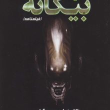 بیگانه (فیلمنامه)