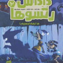 داداش رتسوها 2 (ما نمی ترسیم!)