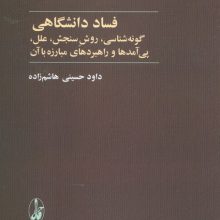فساد دانشگاهی (گونه شناسی،روش سنجش،علل،پی آمدها و راهبردهای مبارزه با آن)