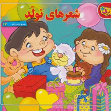 شعرهای تولد (شعرهای کودکانه17)