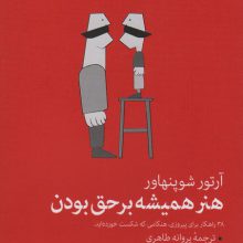 هنر همیشه بر حق بودن (38 راه برای پیروزی در هنگامی که شکست خورده اید)