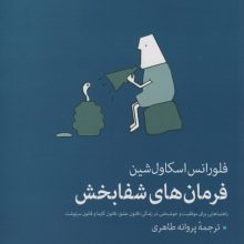 فرمان های شفابخش (راهنمایی برای موفقیت و خوشبختی در زندگی)