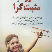 فرزند مثبت گرا (برنامه ای انقلابی که کودکان را در برابر افسردگی محافظت می کند...)