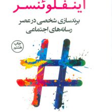 اینفلوئنسر (برندسازی شخصی در عصر رسانه های اجتماعی)