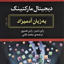 دیجیتال مارکتینگ (به زبان آدمیزاد)