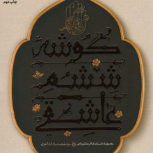 مجموعه داستان های عاشورایی (گوشه ششم عاشقی)
