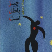 همه چیز باطل است (جستاری اندر امیدواری)