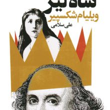 شاه لیر (2زبانه)