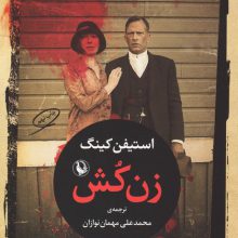 زن کش (1922)