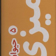 رنگ آمیزی متری 5 (حیوان های مزرعه)،همراه با مدادرنگی (باجعبه)