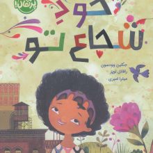 خود شجاع تو (گلاسه)