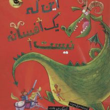 این که یک افسانه نیست! (گلاسه)