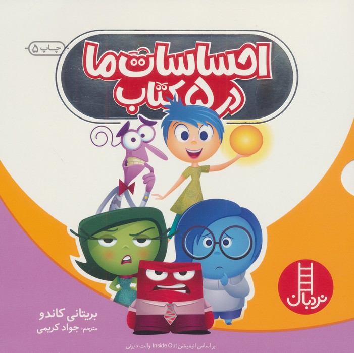 مجموعه احساسات ما در 5 کتاب (5جلدی،باقاب)