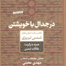 در جدال با خویشتن (نگاهی دیگر به احوال و اقوال شمس تبریزی)
