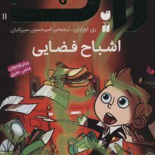 زاک پسر کهکشان11 (اشباح فضایی)