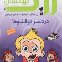 زاک پسر کهکشان12 (دردسر دوقلوها)