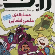 زاک پسر کهکشان13 (مسابقه ی علمی فضایی)