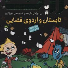 زاک پسر کهکشان14 (تابستان و اردوی فضایی)
