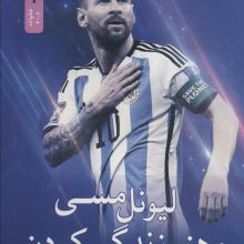 لیونل مسی و هنر زندگی کردن