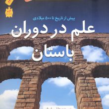 علم در دوران باستان (پیش از تاریخ تا 500 پیش از میلاد)،(گلاسه)