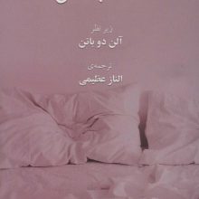 مصائب عشق (مدرسه زندگی)
