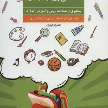 آمادگی ورود به دبستان (پیشگیری از مشکلات تربیتی و آموزشی کودک)