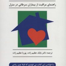 راهنمای مراقبت از بیماران سرطانی در منزل