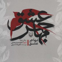 مهاجر عشق (زندگی نامه شهید حاج حمید رمضانی)
