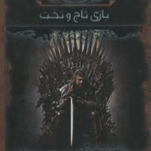 آوای یخ و آتش 2 (بازی تاج و تخت)