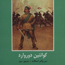 کوانتین دوروارد (ادبیات داستانی جهان برای نوجوانان)