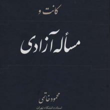 کانت و مساله آزادی