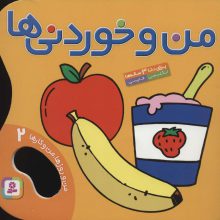 من و خوردنی ها (من و روزها،من و کارها 2)،(2زبانه،گلاسه)