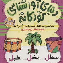 دنیای آواشناسی کودکانه 4 (تشخیص صداهای همخوان در آخر کلمه،مهارت های زبان آموزی)