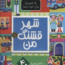 شهر قشنگ من (یک شهر زیبا برای خودت بساز)،(گلاسه)