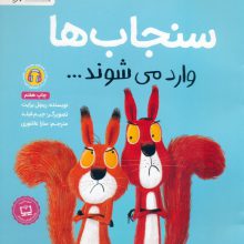 سنجاب ها وارد می شوند... (گلاسه)